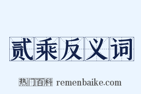 贰乘反义词是什么意思的图片